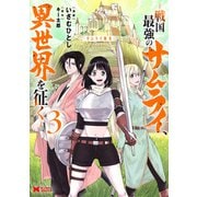 サムライ無双～戦国最強のサムライ、異世界を征く～（コミック） ： 3（双葉社） [電子書籍]