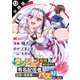ダンジョン配信を切り忘れた有名配信者を助けたら、伝説の探索者としてバズりはじめた ～陰キャの俺、謎スキルだと思っていた《ルール無視》でうっかり無双～（コミック） 分冊版 ： 12（双葉社） [電子書籍]