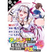ダンジョン配信を切り忘れた有名配信者を助けたら、伝説の探索者としてバズりはじめた ～陰キャの俺、謎スキルだと思っていた《ルール無視》でうっかり無双～（コミック） 分冊版 ： 12（双葉社） [電子書籍]