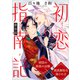 【期間限定価格 2025年10月23日まで】初恋指南記 分冊版 ： 1（双葉社） [電子書籍]
