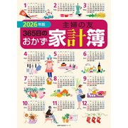 2026年版  主婦の友365日のおかず家計簿（主婦の友社） [電子書籍]