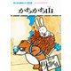 まんが日本昔ばなし かちかち山（二見書房） [電子書籍]