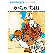 まんが日本昔ばなし かちかち山（二見書房） [電子書籍]