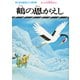 まんが日本昔ばなし 鶴の恩がえし（二見書房） [電子書籍]