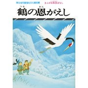 まんが日本昔ばなし 鶴の恩がえし（二見書房） [電子書籍]