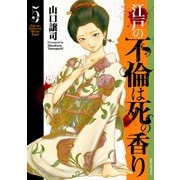江戸の不倫は死の香り （5）（リイド社） [電子書籍]