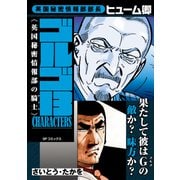 ゴルゴ13 CHARACTERS 英国秘密情報部の騎士（リイド社） [電子書籍]