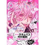 ピンキーナイトメア【電子限定かきおろし付】（リブレ） [電子書籍]