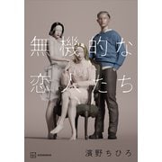 無機的な恋人たち（講談社） [電子書籍]