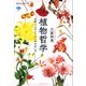 植物哲学 自然と人のよりよい付き合い方（講談社） [電子書籍]
