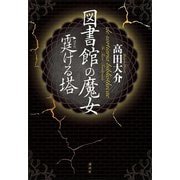 図書館の魔女 霆ける塔（講談社） [電子書籍]