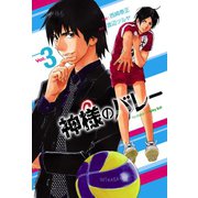 【期間限定閲覧 無料お試し版 2025年10月23日まで】神様のバレー 3巻（芳文社） [電子書籍]