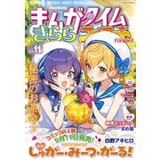 まんがタイムきららフォワード 2025年11月号（芳文社） [電子書籍]
