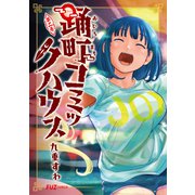 踊町コミックハウス 2巻（芳文社） [電子書籍]