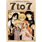 ミッドナイトレストラン 7to7 16巻（芳文社） [電子書籍]