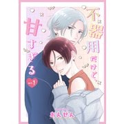不器用だけど、甘すぎる 1（コアマガジン） [電子書籍]