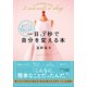 一日3秒で自分を変える本 愛されて運のいい人が実践している小さな習慣（三笠書房） [電子書籍]