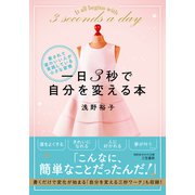 一日3秒で自分を変える本 愛されて運のいい人が実践している小さな習慣（三笠書房） [電子書籍]