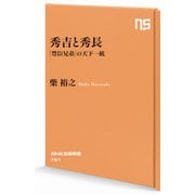 秀吉と秀長 「豊臣兄弟」の天下一統（NHK出版） [電子書籍]