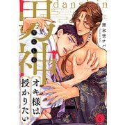 男神オキ様は授かりたい（6）（CLLENN） [電子書籍]