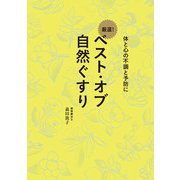 ベスト・オブ 自然ぐすり - 体と心の不調と予防に -（ワニブックス） [電子書籍]