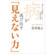 病が逃げ出す「見えない力」 - 70万人を診察してきた名医の悟り -（ワニブックス） [電子書籍]
