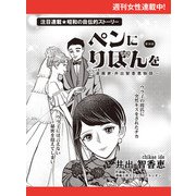 ペンにりぼんを～漫画家・井出智香恵物語～【単話版】38（主婦と生活社） [電子書籍]