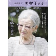 上皇后陛下 美智子さま 美しき90年の歩み（主婦と生活社） [電子書籍]