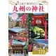 人生で一度は行きたい九州の神社（ぴあ） [電子書籍]