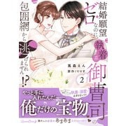 結婚願望ゼロなのに、執着系御曹司の包囲網から逃げられません！？ 2（ルネッタコミックス） [電子書籍]