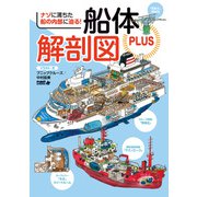 船体解剖図PLUS（イカロス出版） [電子書籍]