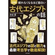 眠れなくなるほど面白い 図解 古代エジプトの話（日本文芸社） [電子書籍]