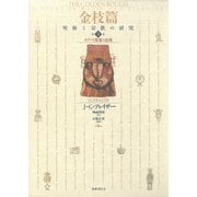 金枝篇―呪術と宗教の研究〈3〉タブーと霊魂の危機（国書刊行会） [電子書籍]