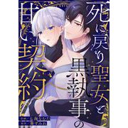 死に戻り聖女と黒執事の甘い契約【単行本版】（Leo comic） [電子書籍]