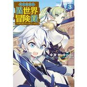 【期間限定価格 2025年10月27日まで】転生貴族の異世界冒険録（3）（マッグガーデン） [電子書籍]