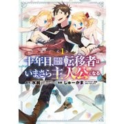 【期間限定価格 2025年10月27日まで】十年目、帰還を諦めた転移者はいまさら主人公になる 1巻（マッグガーデン） [電子書籍]