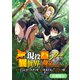 【期間限定閲覧 無料お試し版 2025年10月27日まで】北海道の現役ハンターが異世界に放り込まれてみた ～エルフ嫁と巡る異世界狩猟ライフ～【分冊版】（8）（マッグガーデン） [電子書籍]