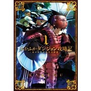 【期間限定閲覧 無料お試し版 2025年10月27日まで】ふかふかダンジョン攻略記 ～俺の異世界転生冒険譚～（1）（マッグガーデン） [電子書籍]