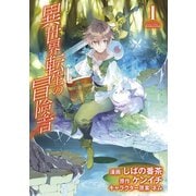 【期間限定閲覧 無料お試し版 2025年10月27日まで】異世界転生の冒険者（1）（マッグガーデン） [電子書籍]