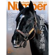 Number（ナンバー）1129号（文藝春秋） [電子書籍]