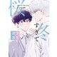 【期間限定閲覧 無料お試し版 2025年10月23日まで】冬すぎて桜【ヨコヨミ】（6）（一迅社） [電子書籍]