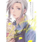 【期間限定閲覧 無料お試し版 2025年10月23日まで】ミツバチとレモンバーム（1）（一迅社） [電子書籍]