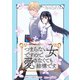つまらない女ですので、愛さなくても結構です。 【連載版】（4）（一迅社） [電子書籍]