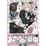 きつねのうりくん【イラスト特典付】（一迅社） [電子書籍]