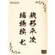 銭形平次捕物控 七（オリオンブックス） [電子書籍]