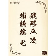 銭形平次捕物控 七（オリオンブックス） [電子書籍]