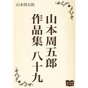 山本周五郎 作品集 八十九（オリオンブックス） [電子書籍]