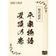 現代語訳 平家物語  灌頂の巻（オリオンブックス） [電子書籍]
