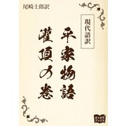 現代語訳 平家物語  灌頂の巻（オリオンブックス） [電子書籍]