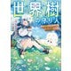 【期間限定閲覧 試し読み増量版 2025年10月24日まで】世界樹の守り人 ～異世界のすみっこで豊かな国づくり～（SBクリエイティブ） [電子書籍]